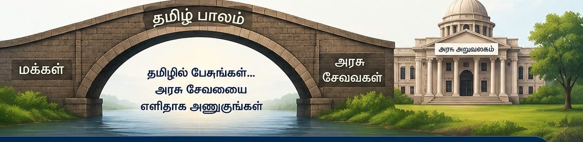 மக்களையும் அரசு சேவைகளையும் இணைக்கும் தமிழ் பாலம் கருத்துப்படம்